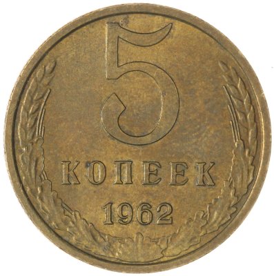 купить 5 копеек 1962