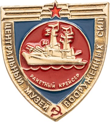 купить Знак "Центральный музей вооруженных сил. Ракетный крейсер" СССР