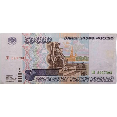 купить 50000 рублей 1995 серия СИ
