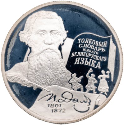 купить 2 рубля 2001 ММД 200-летие со дня рождения В.И. Даля