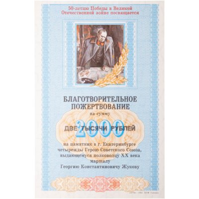 купить Чек купон 2000 рублей 1995 "Благотворительное пожертвование. Г. К. Жуков. 50-летие Великой Отечественной Войне"