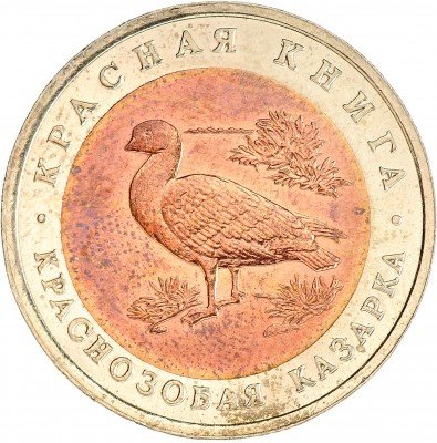 Купить 10 рублей 1992 ЛМД краснозобая казарка