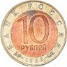 Купить 10 рублей 1992 ЛМД краснозобая казарка