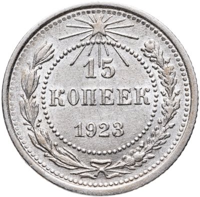 купить 15 копеек 1923