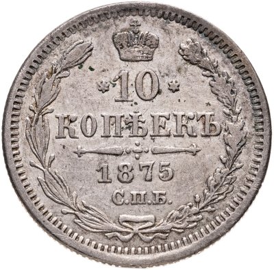 купить 10 копеек 1875 СПБ-HI
