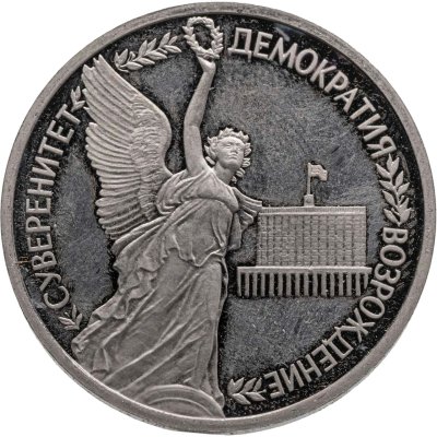 купить 1 рубль 1992 ЛМД Proof "Годовщина Государственного Суверенитета России"