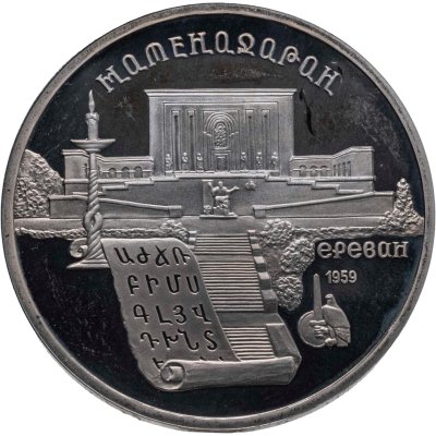 купить 5 рублей 1990 Proof "Институт древних рукописей Матенадаран в Ереване"