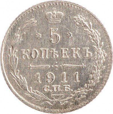 Купить 5 копеек 1911 СПБ-ЭБ