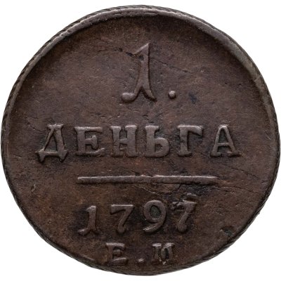 купить деньга 1797 ЕМ