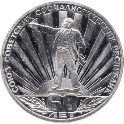 купить 1 рубль 1982 Proof 60 лет образования СССР (Новодел)