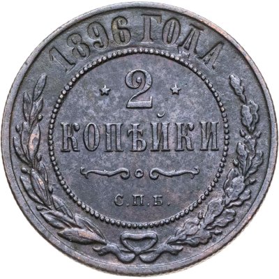 купить 2 копейки 1896 СПБ