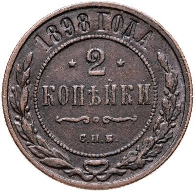 купить 2 копейки 1898 СПБ