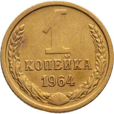 купить 1 копейка 1964