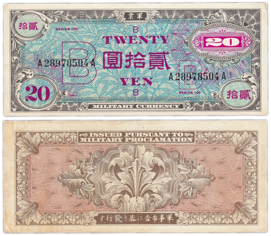 купить Япония 20 йен 1945 (Pick 73) Американская оккупация