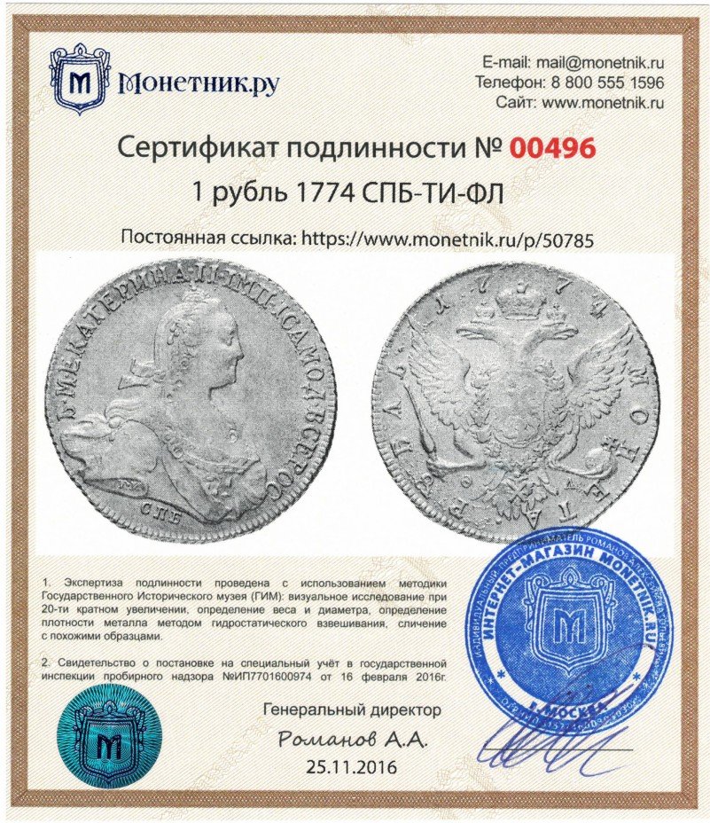Сертификат подлинности 1 рубль 1774 СПБ-ТИ-ФЛ