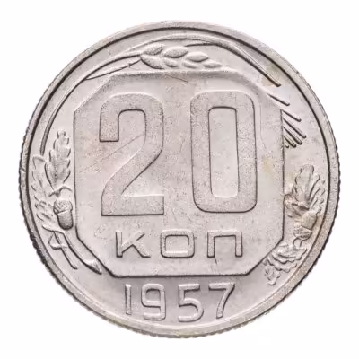 купить 20 копеек 1957