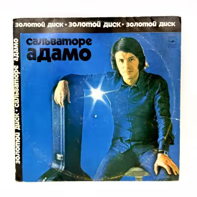 купить Грампластинка "Сальваторе Адамо", LP (Long play), EX (excellent), композитный материал, картон, Всесоюзная фирма грампластинок «Мелодия», СССР, 1974 г.