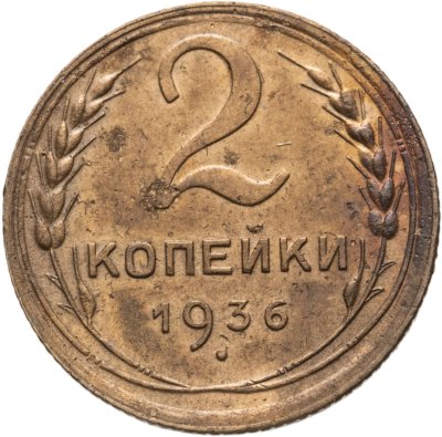 купить 2 копейки 1936