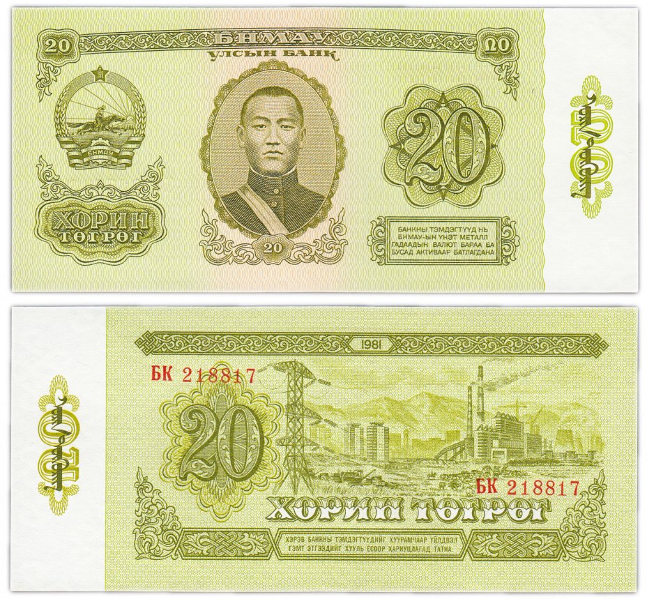 купить Монголия 20 тугриков 1981 год Pick 46