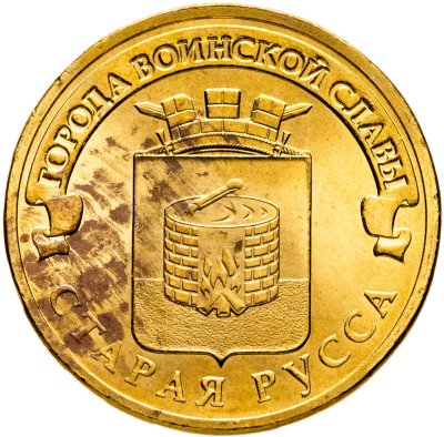 купить 10 рублей 2016 СПМД Старая Русса (ГВС)