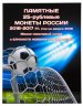 Купить Комплект из 3х монет 25 рублей и 1 банкноты 100 рублей "Чемпионат мира (ЧМ) по футболу" в альбоме