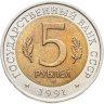 Купить 5 рублей 1991 ЛМД винторогий козёл
