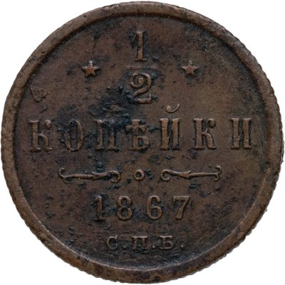 купить 1/2 копейки 1867 СПБ