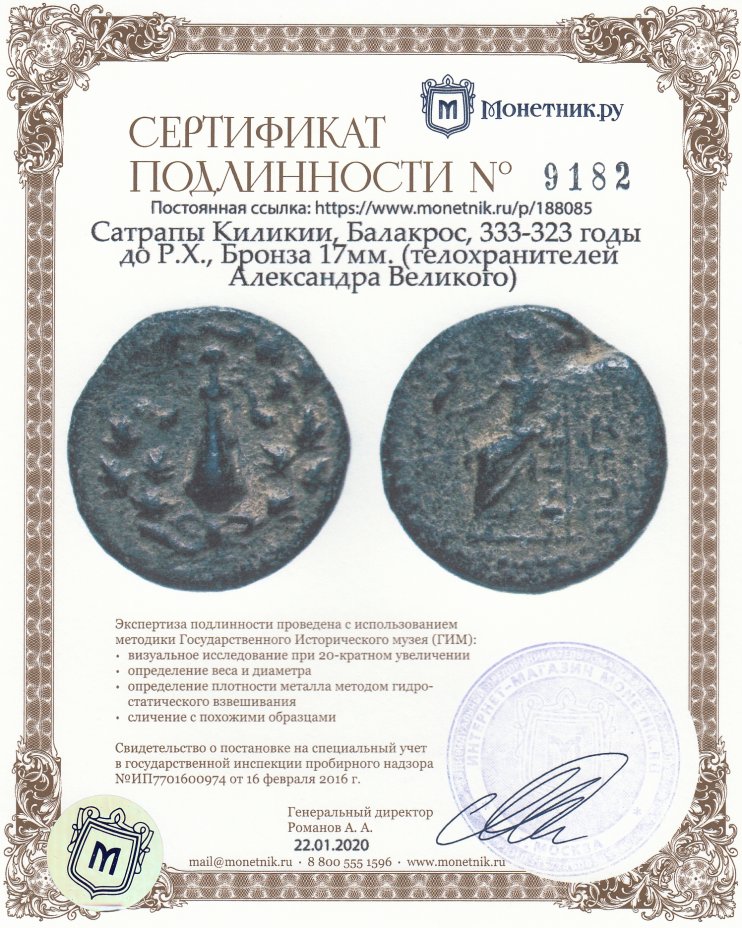Сертификат подлинности Сатрапы Киликии, Балакрос, 333-323 годы до Р.Х., Бронза 17мм. (телохранителей Александра Великого)