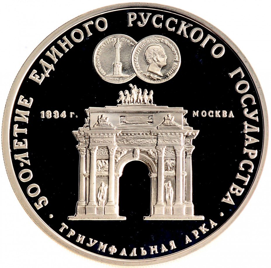 купить 3 рубля 1991 ММД Proof Триумфальная арка, Москва