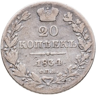 купить 20 копеек 1834 СПБ-НГ