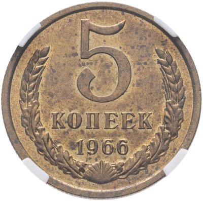 купить 5 копеек 1966
