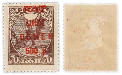 купить Марка 70 копеек 1918-1922 (с надпечаткой: обмен 500 рублей) СССР