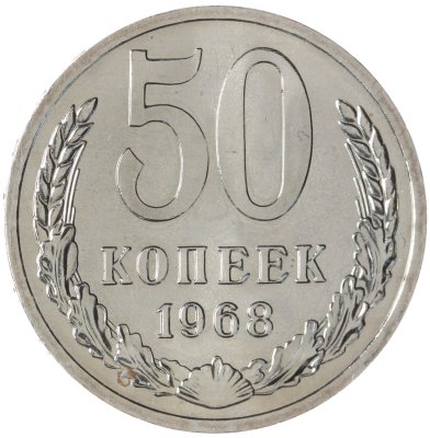 купить 50 копеек 1968