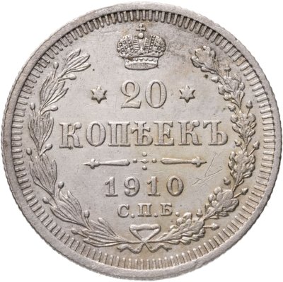 купить 20 копеек 1910 СПБ-ЭБ