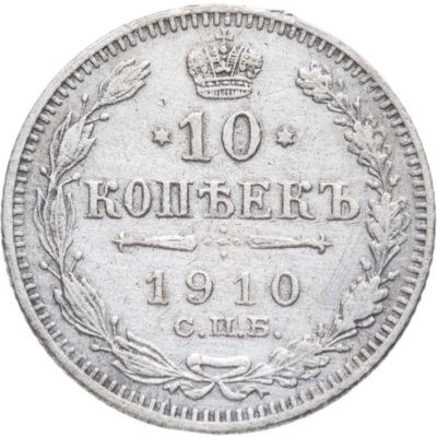купить 10 копеек 1910 СПБ-ЭБ