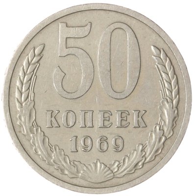 купить 50 копеек 1969