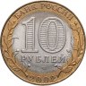 Купить 10 рублей 2002 СПМД 200-летие  основания в России министерств Министерство юстиции
