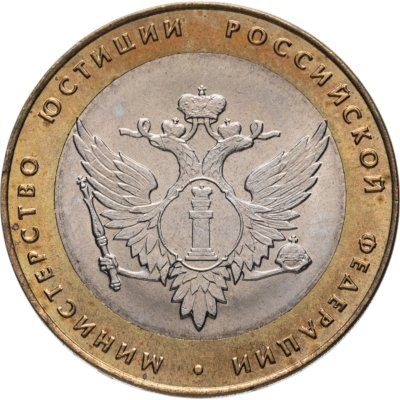 купить 10 рублей 2002 СПМД 200-летие основания в России министерств Министерство юстиции