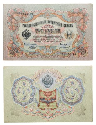 купить 3 рубля 1905, кассир Иванов