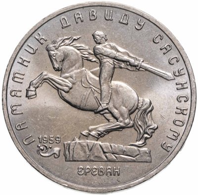купить 5 рублей 1991 "Памятник Давиду Сасунскому в Ереване"