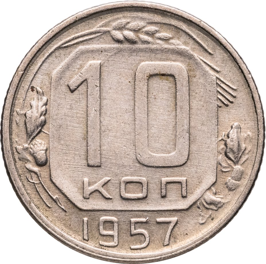 Купить 10 копеек 1957
