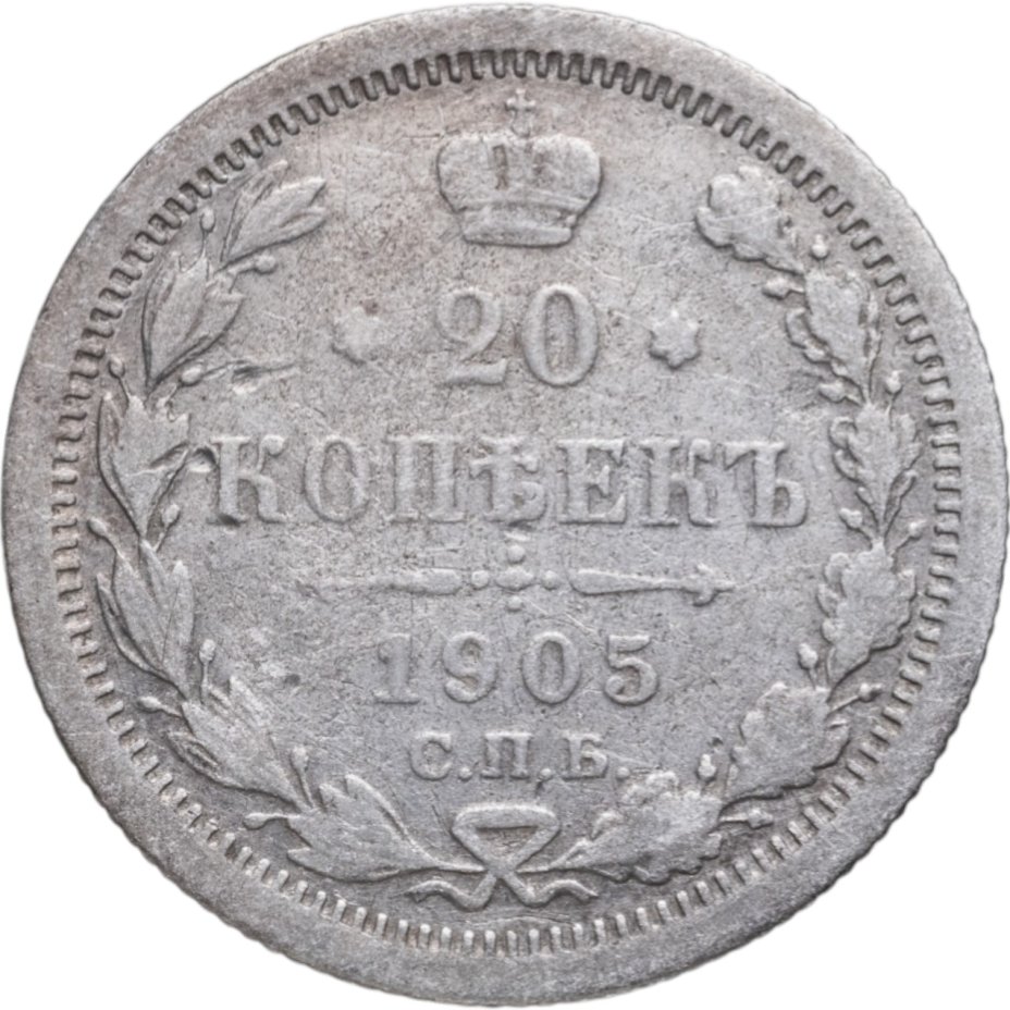 купить 20 копеек 1905 СПБ-АР