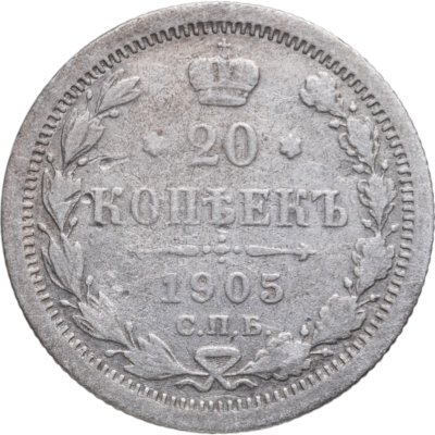 купить 20 копеек 1905 СПБ-АР