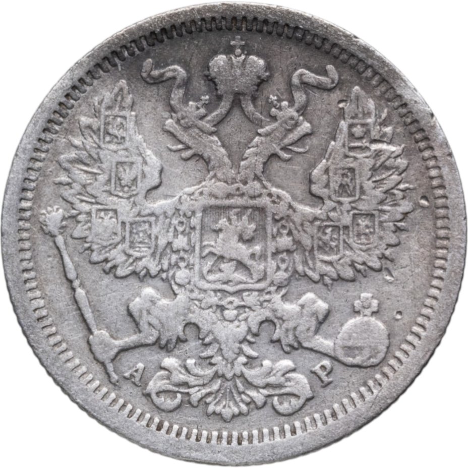 купить 20 копеек 1905 СПБ-АР
