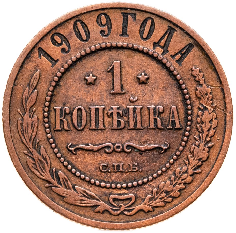 Купить 1 копейка 1909 СПБ