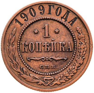 купить 1 копейка 1909 СПБ