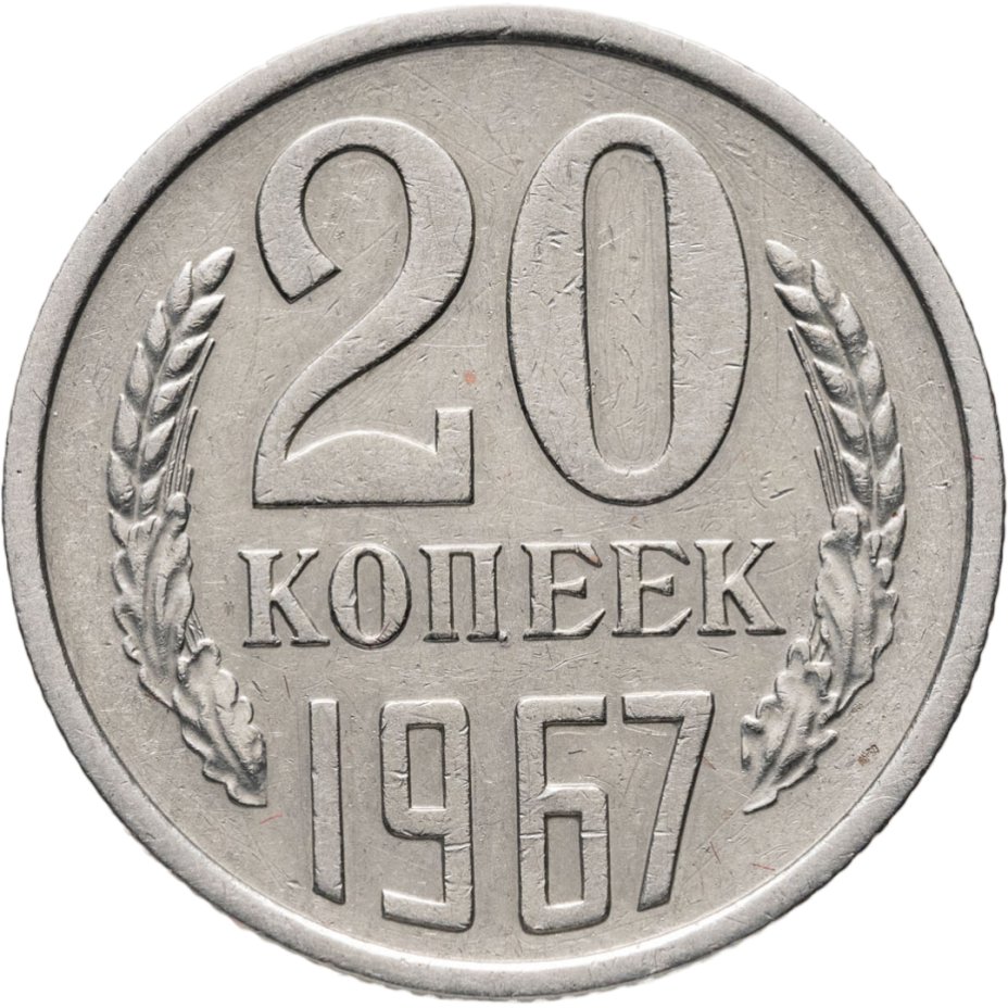 Купить 20 копеек 1967
