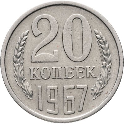 купить 20 копеек 1967