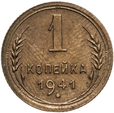 купить 1 копейка 1941