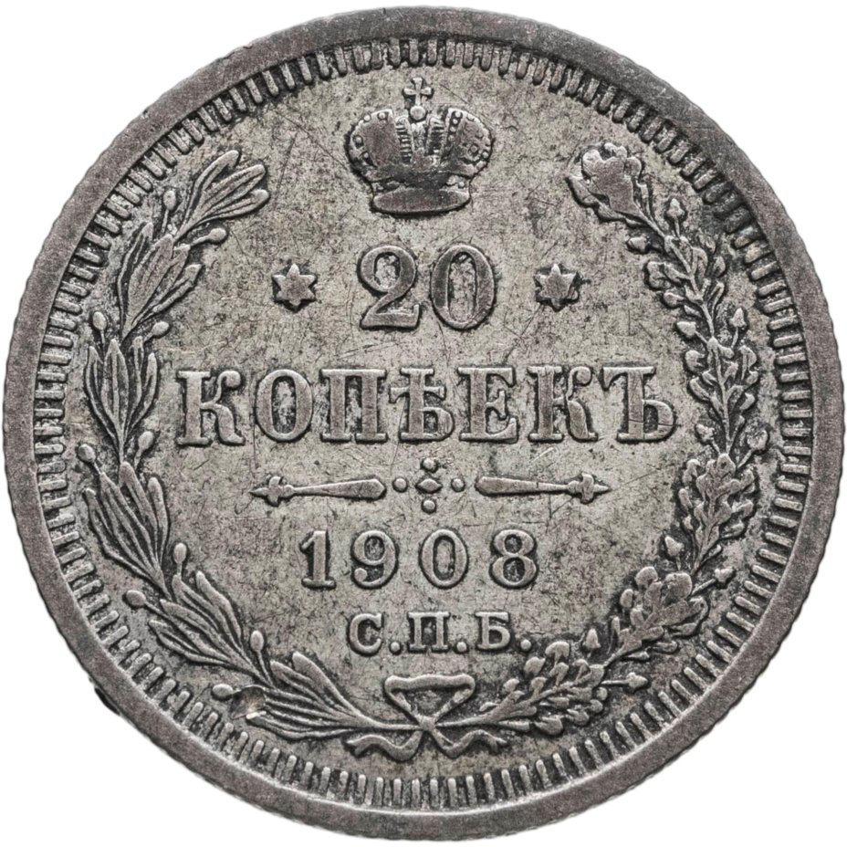 Купить 20 копеек 1908 СПБ-ЭБ